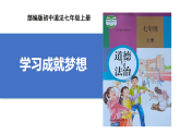 【公開課】道法人教版（2025）7上1.3.2《學(xué)習(xí)成就夢想》課件+教學(xué)設(shè)計+學(xué)案（含答案解析）