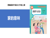【公開(kāi)課】道法人教版（2025）7上2.4.1《家的意味》課件+教學(xué)設(shè)計(jì)+學(xué)案（含答案解析）