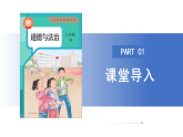 【公開(kāi)課】道法人教版（2025）7上2.4.1《家的意味》課件+教學(xué)設(shè)計(jì)+學(xué)案（含答案解析）