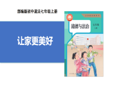 【公開課】道法人教版（2025）7上2.4.2《讓家更美好》課件+教學(xué)設(shè)計+學(xué)案（含答案解析）