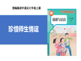 【公開(kāi)課】道法人教版（2025）7上2.5.2《珍惜師生情誼》課件+教學(xué)設(shè)計(jì)+學(xué)案（含答案解析）
