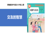 【公開課】道法人教版（2025）7上2.6.2《交友的智慧》課件+教學(xué)設(shè)計+學(xué)案（含答案解析）