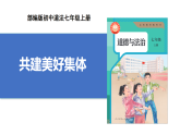 【公開課】道法人教版（2025）7上2.7.2《共建美好集體》課件+教學(xué)設(shè)計(jì)+學(xué)案（含答案解析）