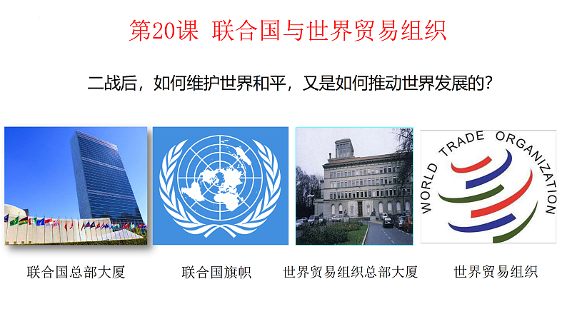 第20课 联合国与世界贸易组织 课件-2023-2024 部编版历史九年级下册第2页