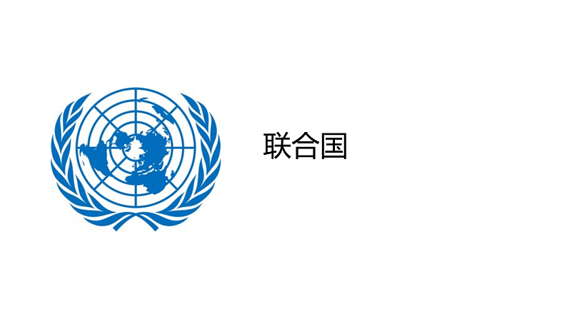 第20课 联合国与世界贸易组织 课件-2023-2024 部编版历史九年级下册第3页