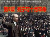 第9课  列宁与十月革命 课件---2023-2024学年部编版历史九年级下册