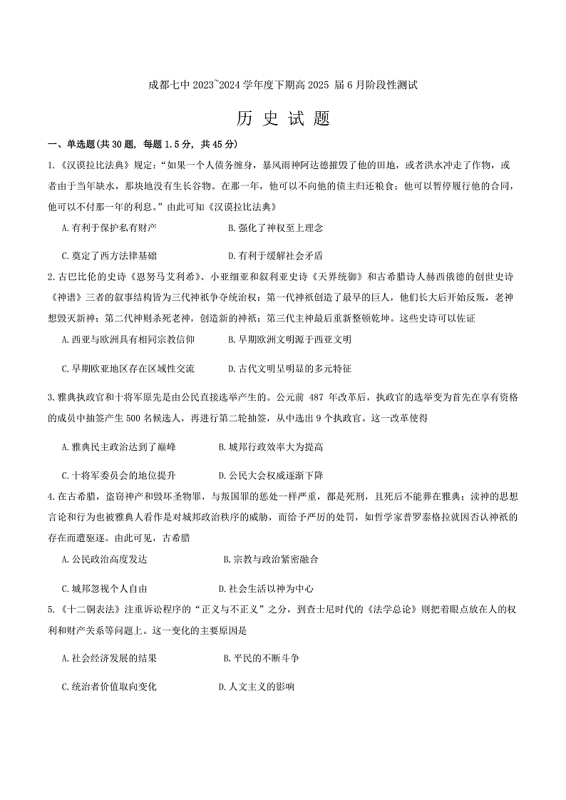2024成都七中高二下学期6月月考试题历史含答案01