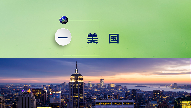 2024届湘教版新教材高考地理一轮复习第五部分区域地理第一章世界地理第2讲课时85美国巴西课件02