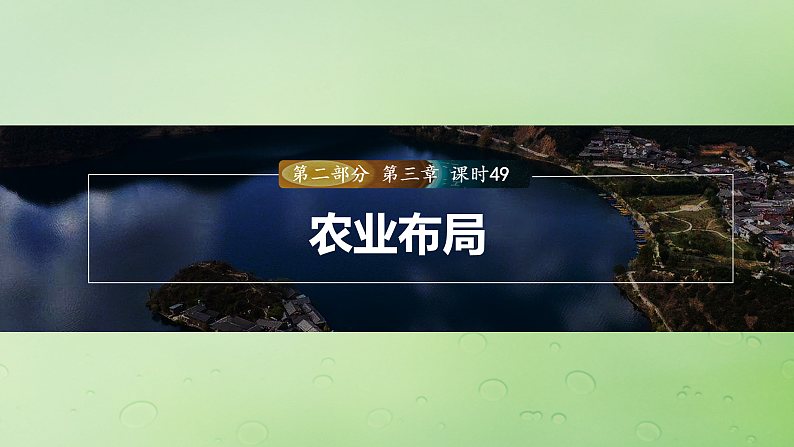 2024届湘教版新教材高考地理一轮复习第二部分人文地理第三章产业区位因素第1讲课时49农业布局课件第1页