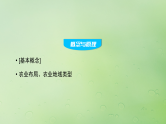 2024届湘教版新教材高考地理一轮复习第二部分人文地理第三章产业区位因素第1讲课时49农业布局课件