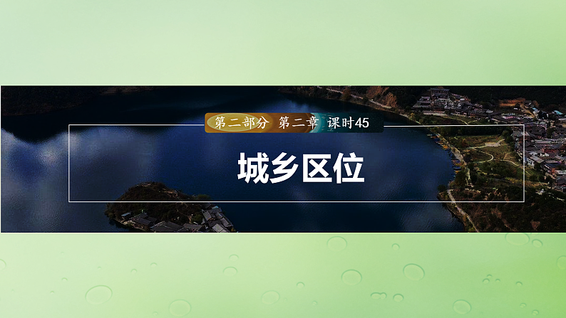 2024届湘教版新教材高考地理一轮复习第二部分人文地理第二章城镇与乡村课时45城乡区位课件第1页