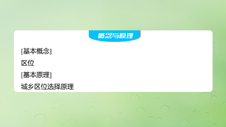 2024届湘教版新教材高考地理一轮复习第二部分人文地理第二章城镇与乡村课时45城乡区位课件第2页