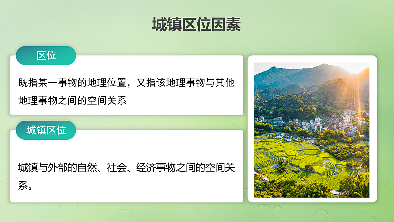 2024届湘教版新教材高考地理一轮复习第二部分人文地理第二章城镇与乡村课时45城乡区位课件第3页
