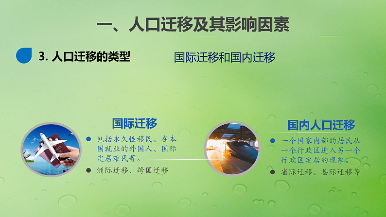 2024届湘教版新教材高考地理一轮复习第二部分人文地理第一章人口与地理环境课时43人口迁移课件05