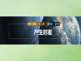 2024届湘教版新教材高考地理一轮复习第一部分自然地理第二章地球的运动第2讲课时8产生时差课件