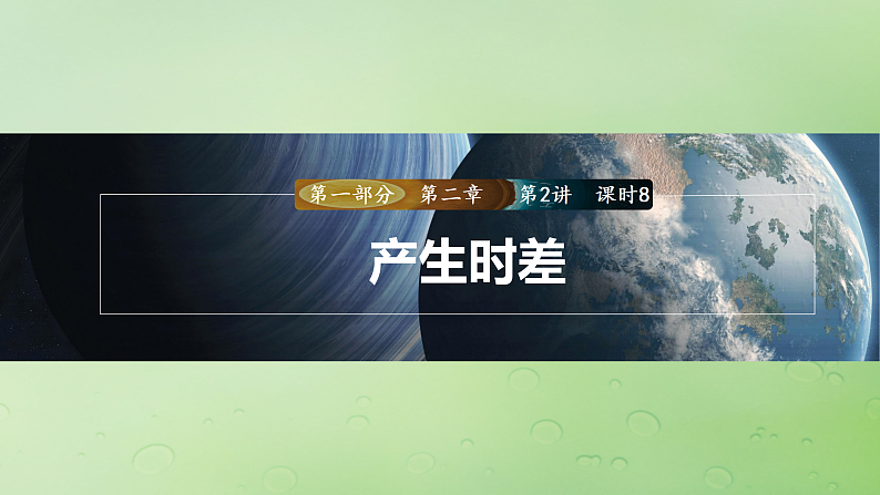 2024届湘教版新教材高考地理一轮复习第一部分自然地理第二章地球的运动第2讲课时8产生时差课件01