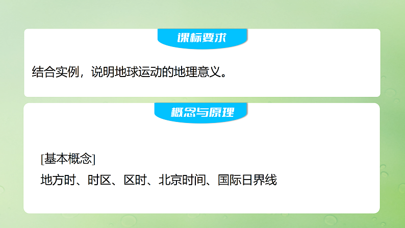 2024届湘教版新教材高考地理一轮复习第一部分自然地理第二章地球的运动第2讲课时8产生时差课件02