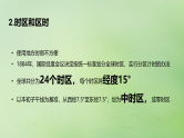 2024届湘教版新教材高考地理一轮复习第一部分自然地理第二章地球的运动第2讲课时8产生时差课件