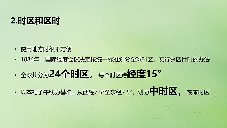 2024届湘教版新教材高考地理一轮复习第一部分自然地理第二章地球的运动第2讲课时8产生时差课件04