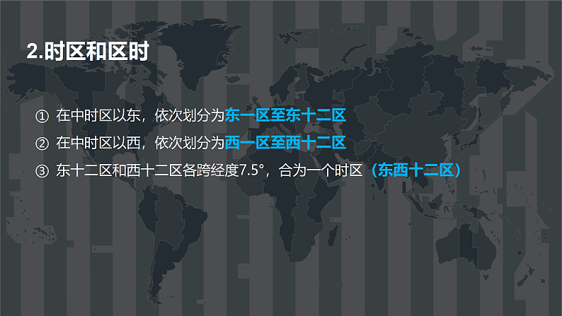 2024届湘教版新教材高考地理一轮复习第一部分自然地理第二章地球的运动第2讲课时8产生时差课件06