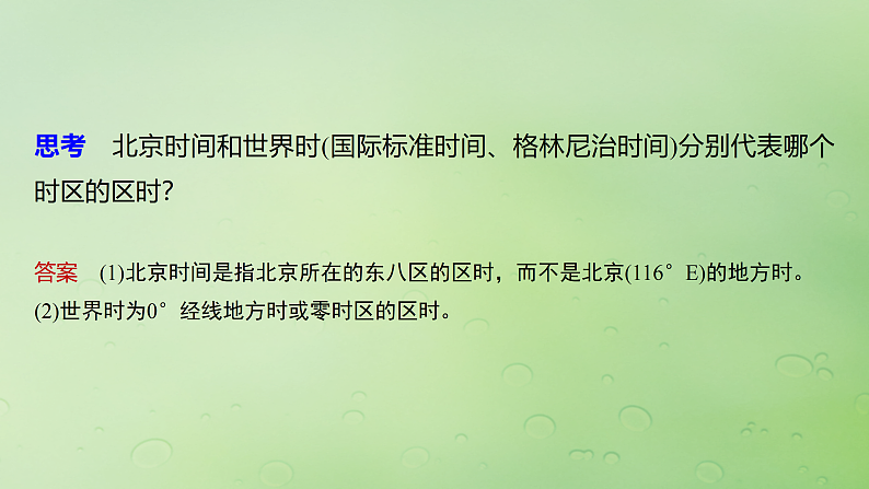 2024届湘教版新教材高考地理一轮复习第一部分自然地理第二章地球的运动第2讲课时8产生时差课件07