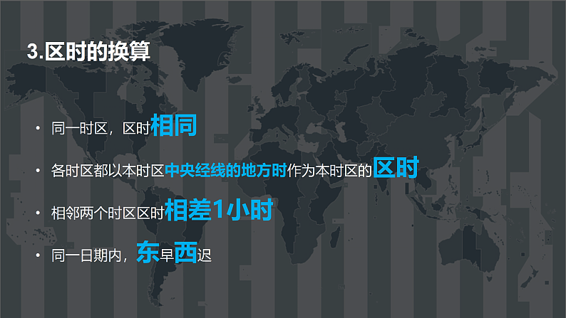 2024届湘教版新教材高考地理一轮复习第一部分自然地理第二章地球的运动第2讲课时8产生时差课件08