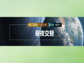 2024届湘教版新教材高考地理一轮复习第一部分自然地理第二章地球的运动第2讲课时7昼夜交替课件