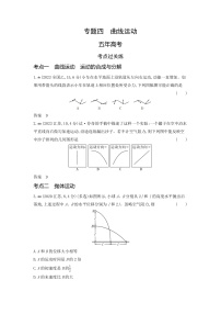 高考物理（山东专用）一轮复习专题四曲线运动练习含答案