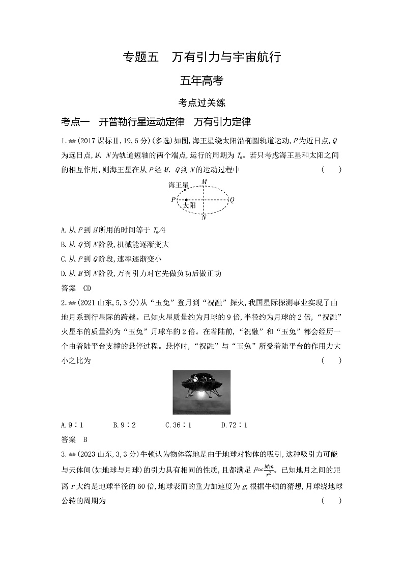 高考物理（山东专用）一轮复习专题五万有引力与宇宙航行练习含答案01