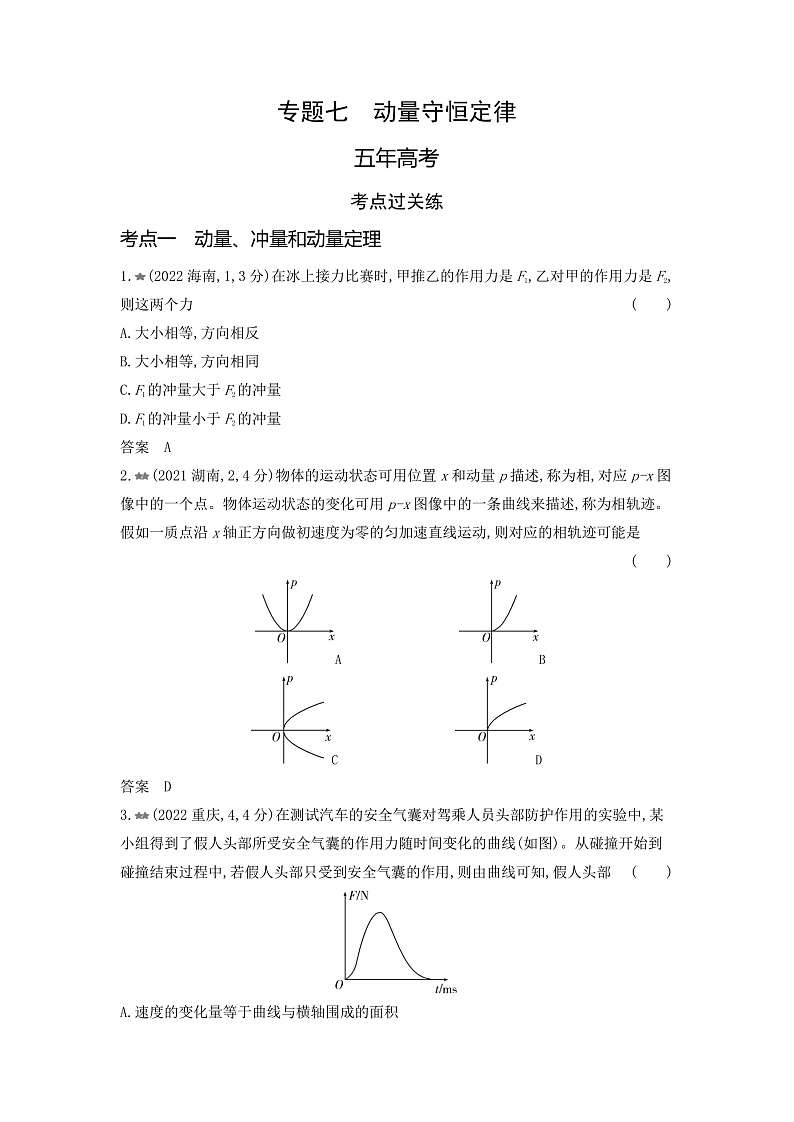 高考物理（山东专用）一轮复习专题七动量守恒定律练习含答案第1页