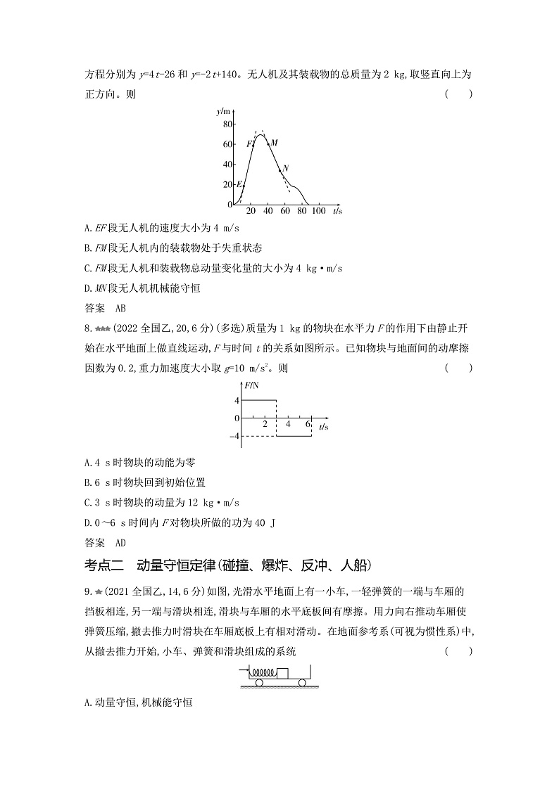 高考物理（山东专用）一轮复习专题七动量守恒定律练习含答案第3页