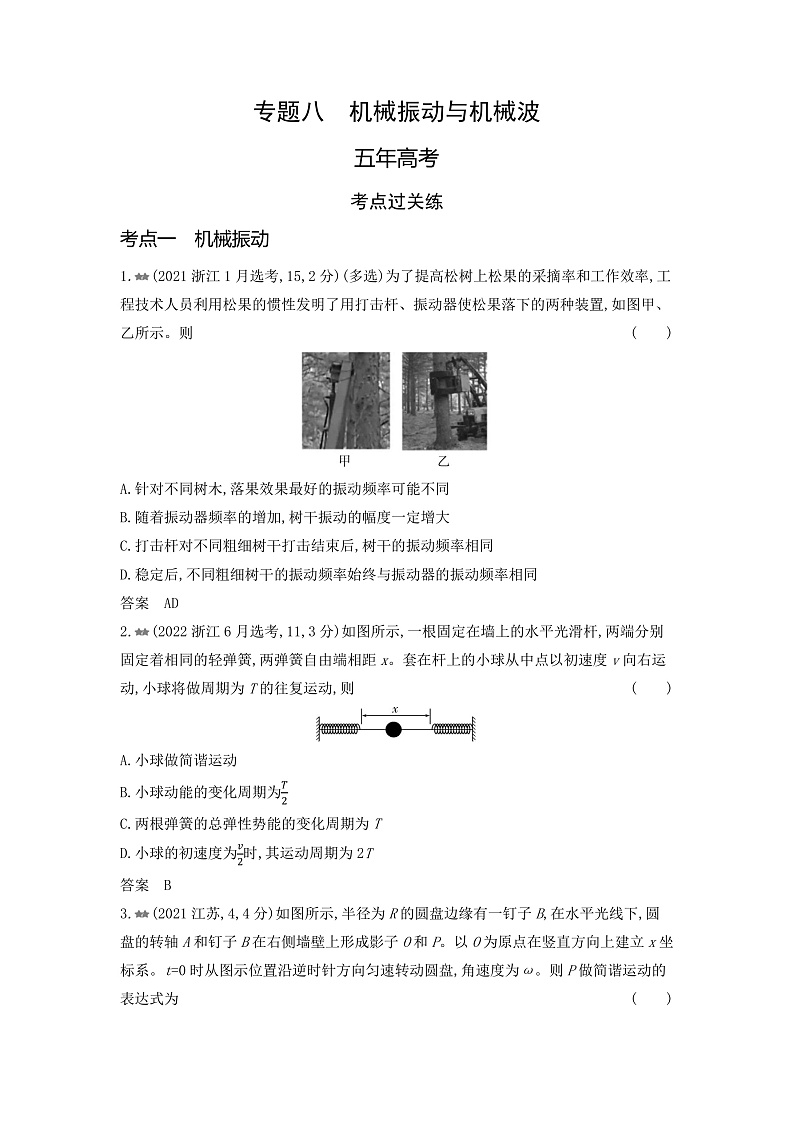 高考物理（山东专用）一轮复习专题八机械振动与机械波练习含答案01