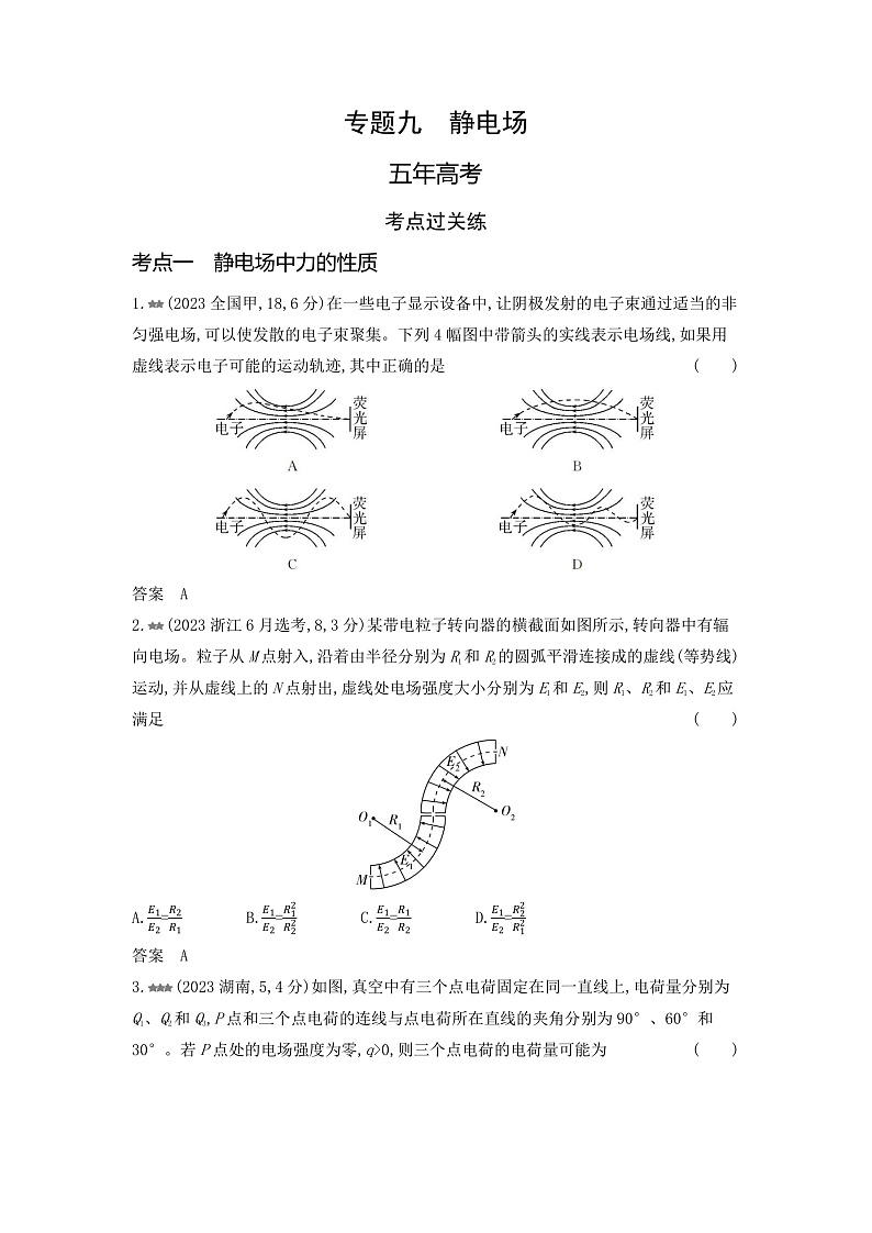 高考物理（山东专用）一轮复习专题九静电场练习含答案第1页