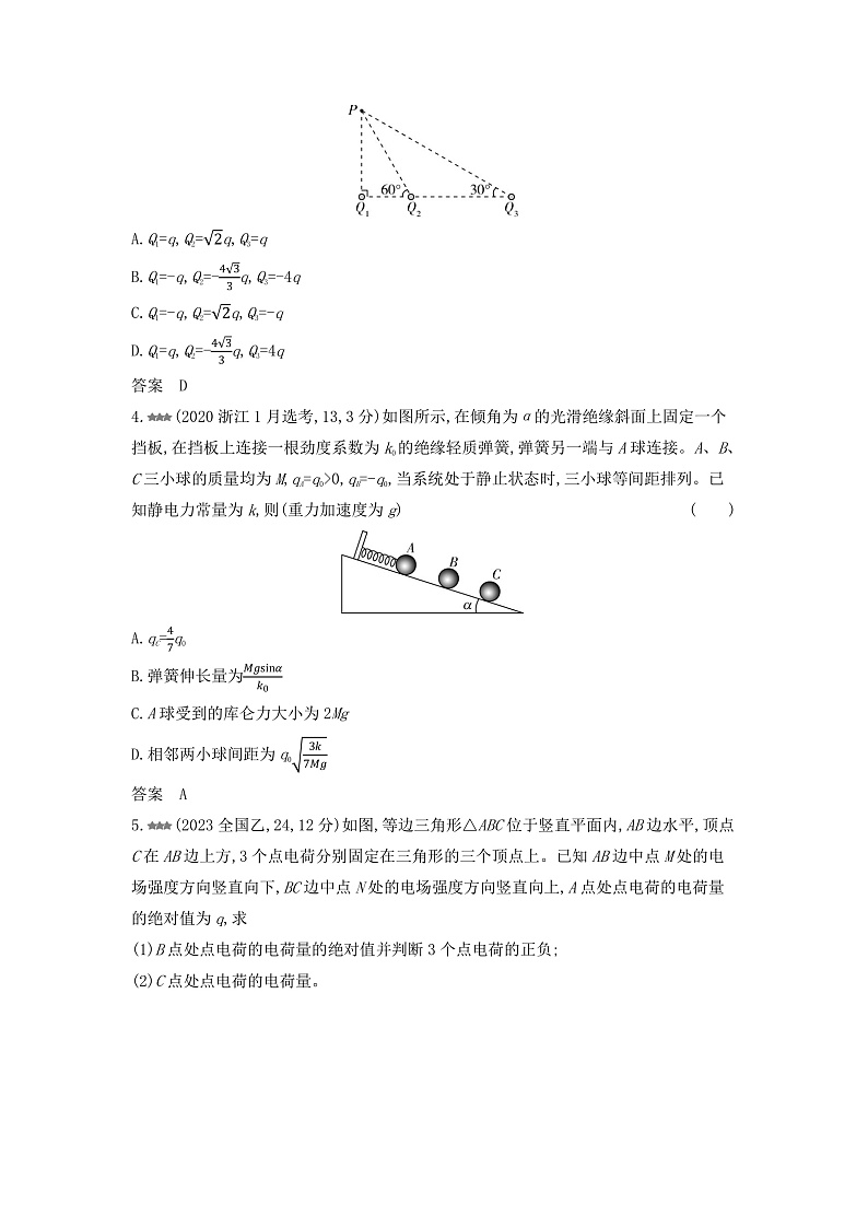 高考物理（山东专用）一轮复习专题九静电场练习含答案第2页