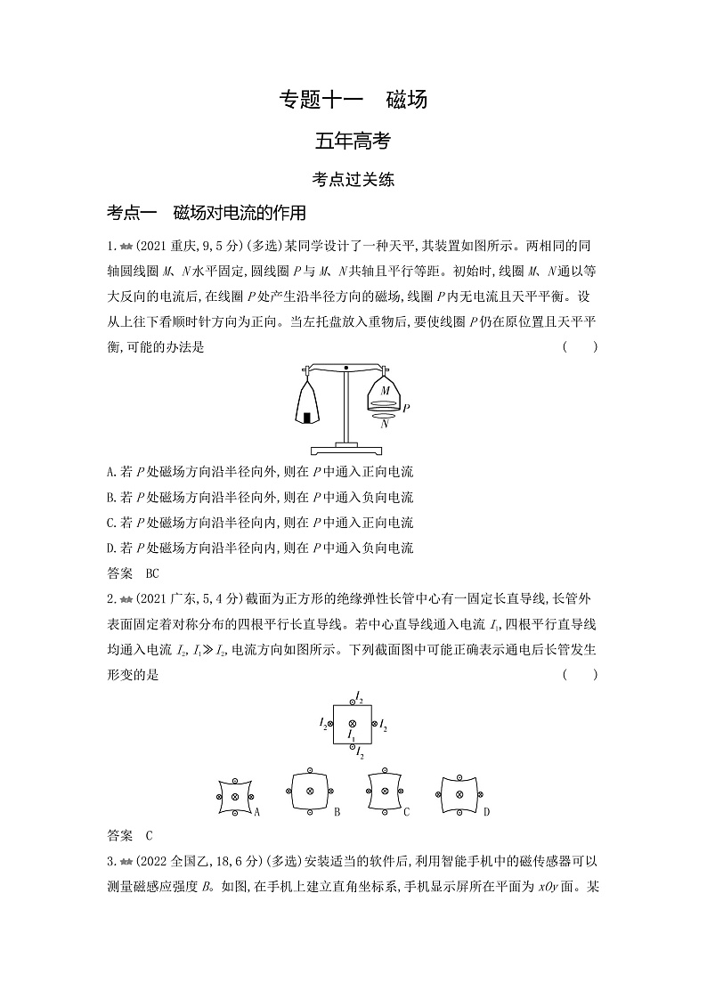 高考物理（山东专用）一轮复习专题一0一磁场练习含答案第1页
