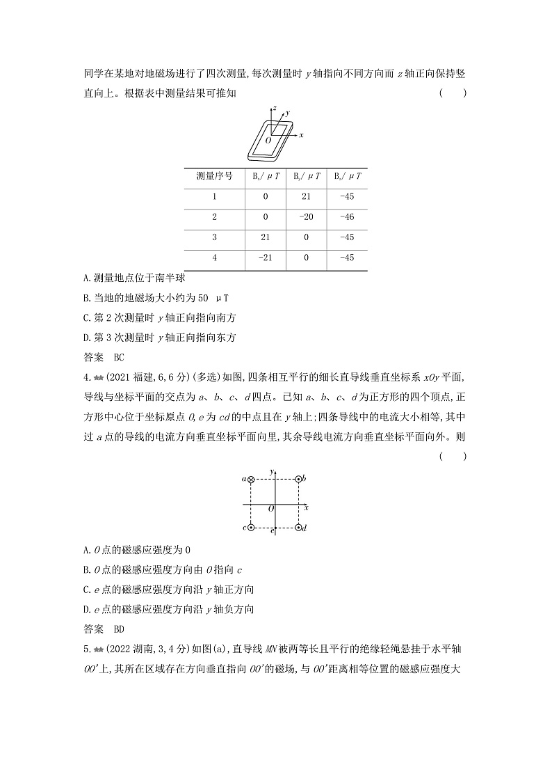 高考物理（山东专用）一轮复习专题一0一磁场练习含答案第2页