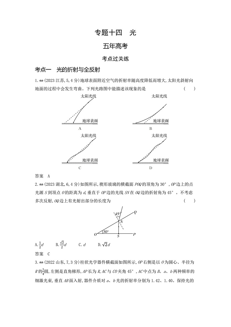 高考物理（山东专用）一轮复习专题一0四光练习含答案第1页
