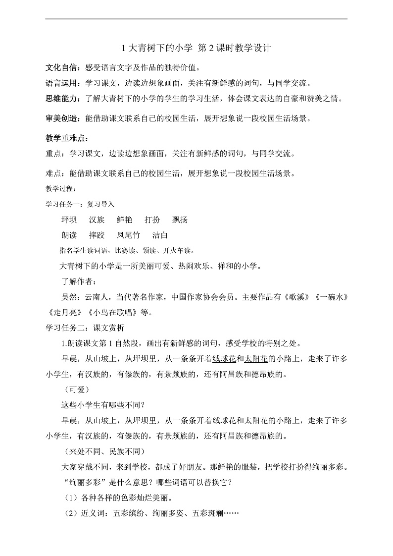 人教部编版语文三上1《大青树下的小学》 第2课时课件+教案01