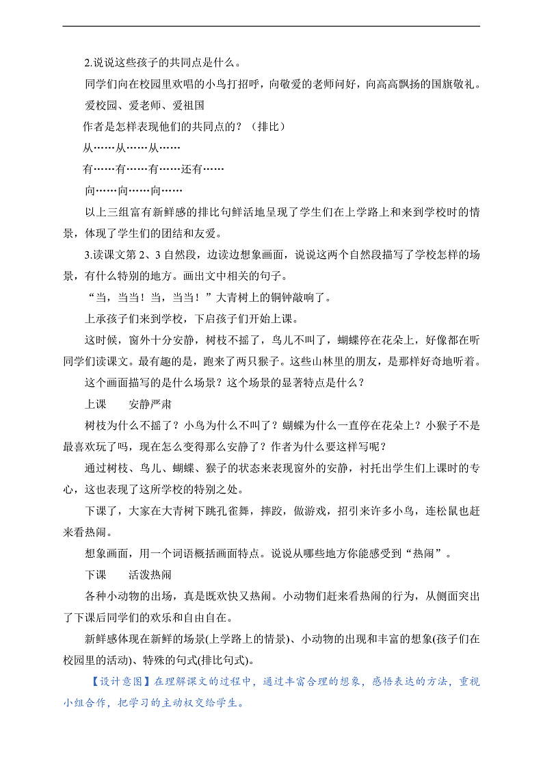 人教部编版语文三上1《大青树下的小学》 第2课时课件+教案02