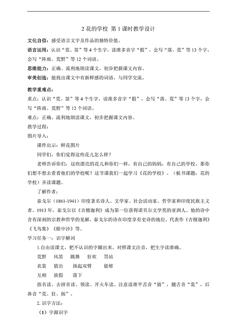 人教部编版语文三上2《花的学校》 第1课时 课件+教案01