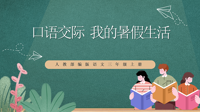 人教部编版语文三上第一单元 口语交际 《我的暑假生活》 课件+教案01