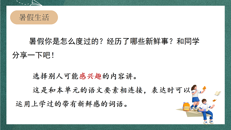人教部编版语文三上第一单元 口语交际 《我的暑假生活》 课件+教案04
