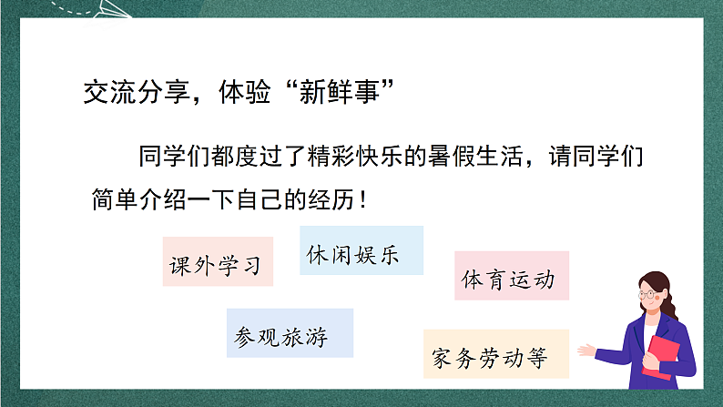 人教部编版语文三上第一单元 口语交际 《我的暑假生活》 课件+教案05