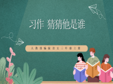 人教部编版语文三上第一单元 习作 《猜猜他是谁 》 课件+教案