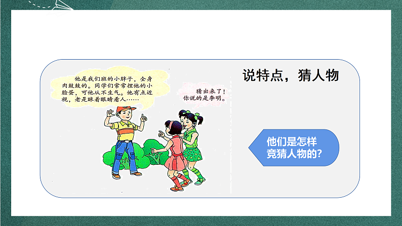 人教部编版语文三上第一单元 习作 《猜猜他是谁 》 课件+教案06