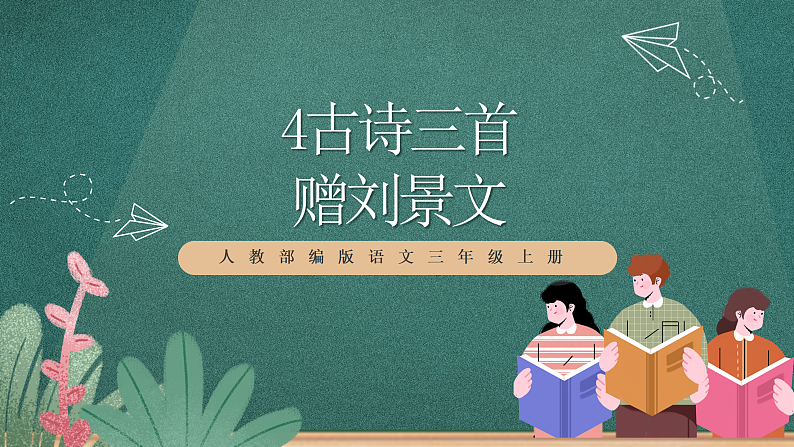 人教部编版语文三上4 古诗三首《 赠刘景文》 课件+教案01