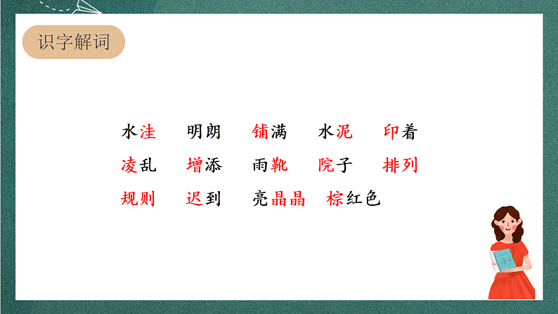 人教部编版语文三上5《铺满金色巴掌的水泥道》 第1课时 课件+教案06