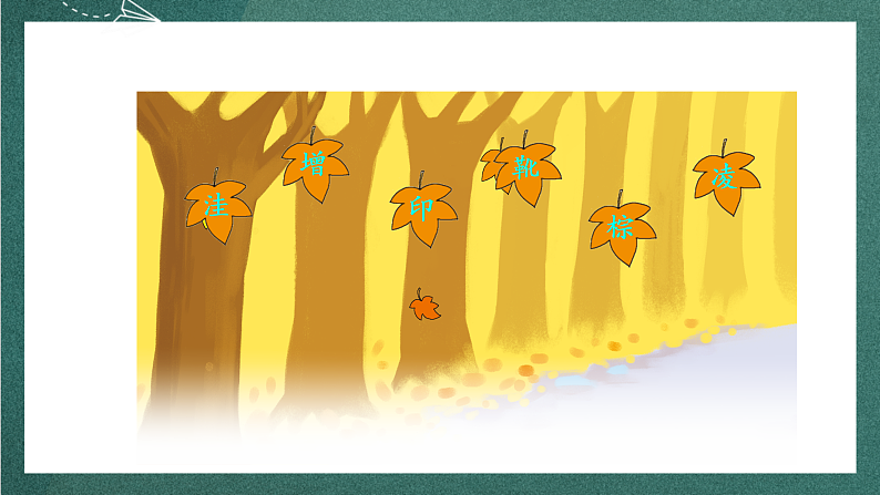 人教部编版语文三上5《铺满金色巴掌的水泥道》 第1课时 课件+教案08