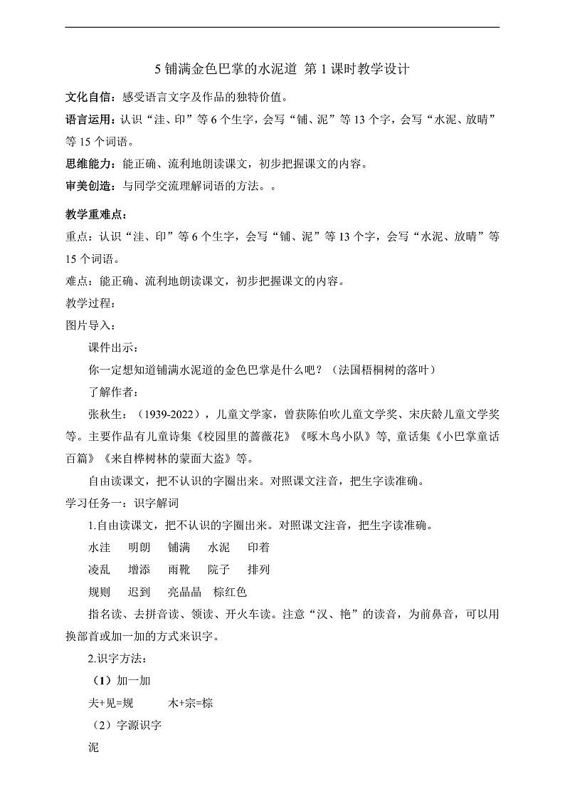 人教部编版语文三上5《铺满金色巴掌的水泥道》 第1课时 课件+教案01