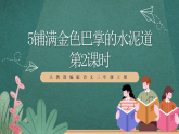人教部编版语文三上5《铺满金色巴掌的水泥道》 第2课时 课件+教案